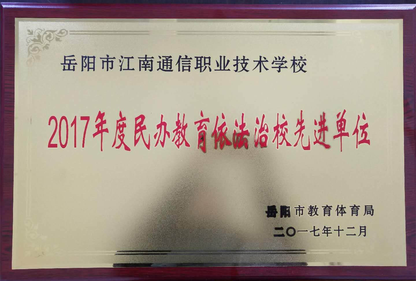 岳陽市江南通信職業技術學校,岳陽江南學校,岳陽江南通信學校,岳陽職業學校